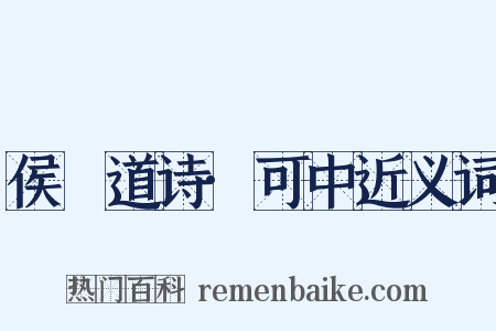 侯幾道诗·可中近义词是什么意思的图片